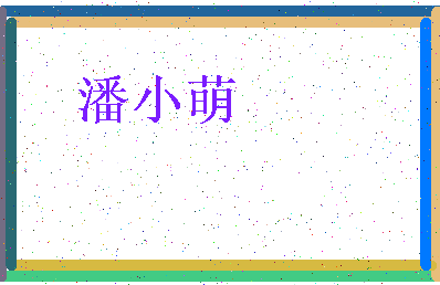 「潘小萌」姓名分数88分-潘小萌名字评分解析-第4张图片