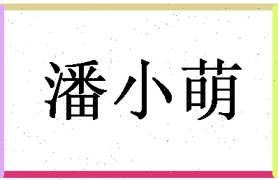 「潘小萌」姓名分数88分-潘小萌名字评分解析-第1张图片