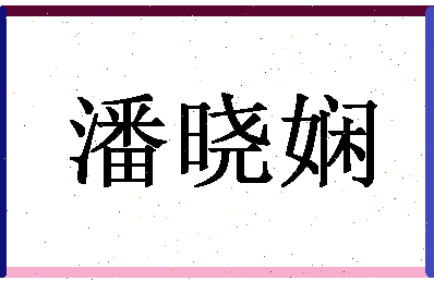 「潘晓娴」姓名分数88分-潘晓娴名字评分解析-第1张图片