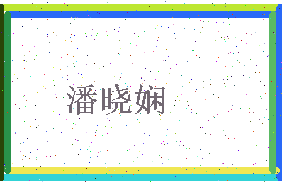 「潘晓娴」姓名分数88分-潘晓娴名字评分解析-第3张图片