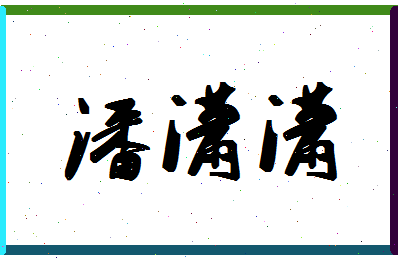 「潘潇潇」姓名分数82分-潘潇潇名字评分解析-第1张图片