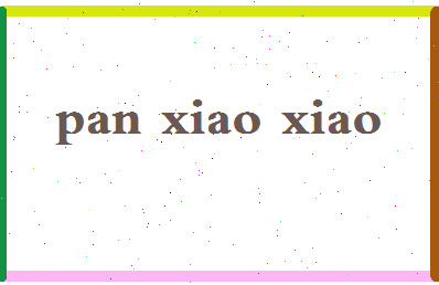 「潘潇潇」姓名分数82分-潘潇潇名字评分解析-第2张图片