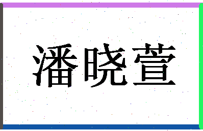 「潘晓萱」姓名分数88分-潘晓萱名字评分解析