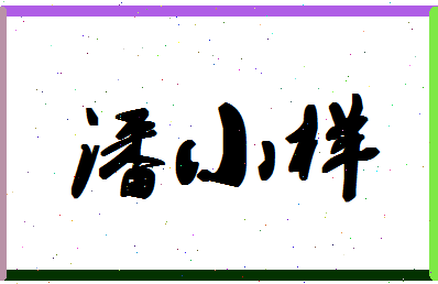 「潘小样」姓名分数80分-潘小样名字评分解析-第1张图片