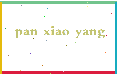 「潘小样」姓名分数80分-潘小样名字评分解析-第2张图片