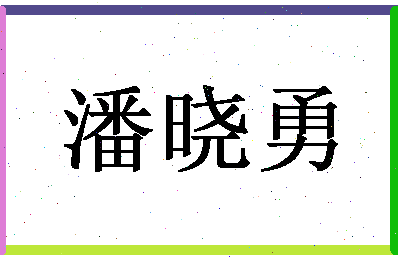 「潘晓勇」姓名分数88分-潘晓勇名字评分解析-第1张图片