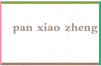 「潘孝政」姓名分数95分-潘孝政名字评分解析-第2张图片