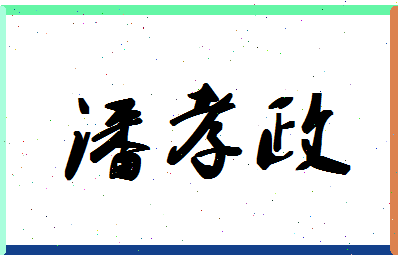 「潘孝政」姓名分数95分-潘孝政名字评分解析-第1张图片