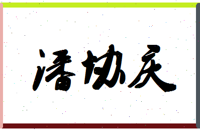 「潘协庆」姓名分数95分-潘协庆名字评分解析