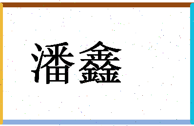 「潘鑫」姓名分数74分-潘鑫名字评分解析-第1张图片