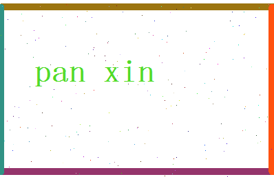 「潘欣」姓名分数90分-潘欣名字评分解析-第2张图片