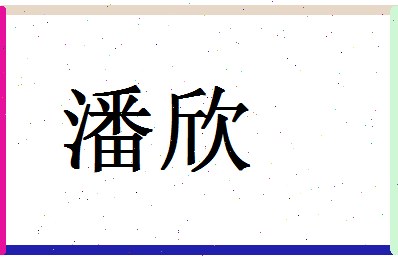 「潘欣」姓名分数90分-潘欣名字评分解析-第1张图片