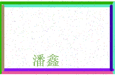 「潘鑫」姓名分数74分-潘鑫名字评分解析-第3张图片