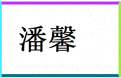 「潘馨」姓名分数98分-潘馨名字评分解析-第1张图片