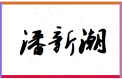 「潘新潮」姓名分数93分-潘新潮名字评分解析