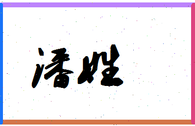 「潘姓」姓名分数90分-潘姓名字评分解析