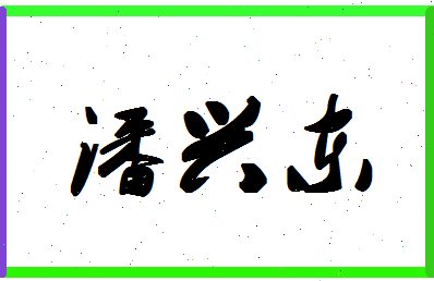 「潘兴东」姓名分数82分-潘兴东名字评分解析