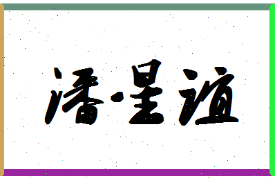 「潘星谊」姓名分数93分-潘星谊名字评分解析