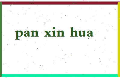 「潘新花」姓名分数93分-潘新花名字评分解析-第2张图片