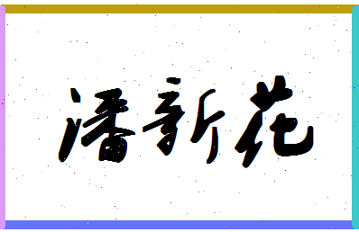 「潘新花」姓名分数93分-潘新花名字评分解析-第1张图片