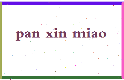 「潘鑫淼」姓名分数80分-潘鑫淼名字评分解析-第2张图片