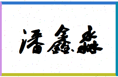 「潘鑫淼」姓名分数80分-潘鑫淼名字评分解析