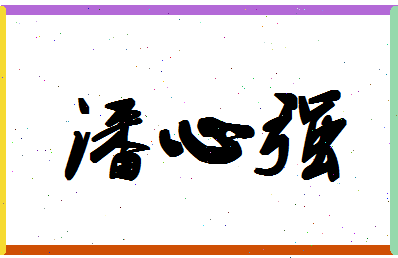 「潘心强」姓名分数80分-潘心强名字评分解析-第1张图片