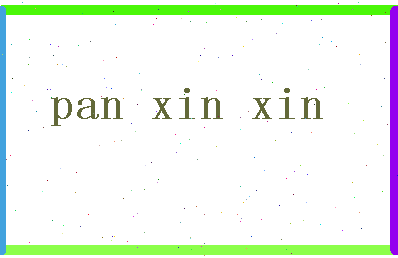 「潘欣欣」姓名分数93分-潘欣欣名字评分解析-第2张图片