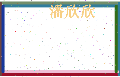 「潘欣欣」姓名分数93分-潘欣欣名字评分解析-第4张图片