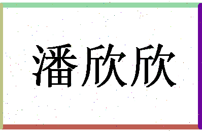 「潘欣欣」姓名分数93分-潘欣欣名字评分解析