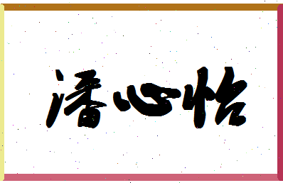 「潘心怡」姓名分数80分-潘心怡名字评分解析