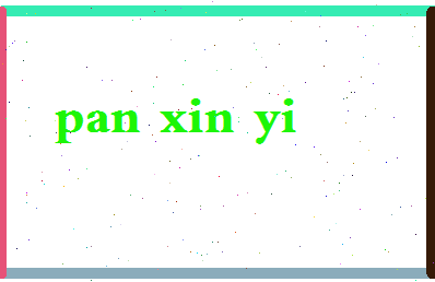 「潘心怡」姓名分数80分-潘心怡名字评分解析-第2张图片