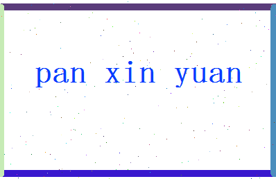 「潘心源」姓名分数80分-潘心源名字评分解析-第2张图片