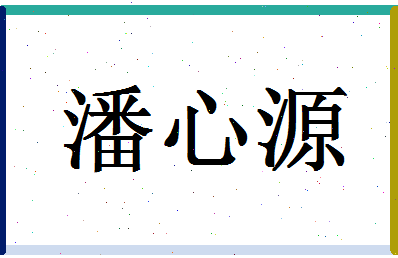 「潘心源」姓名分数80分-潘心源名字评分解析-第1张图片