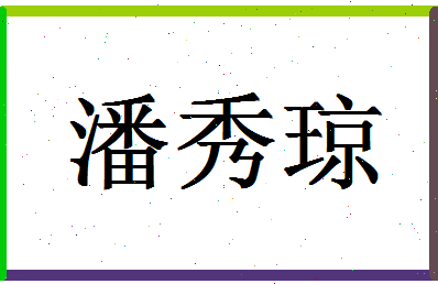 「潘秀琼」姓名分数82分-潘秀琼名字评分解析-第1张图片