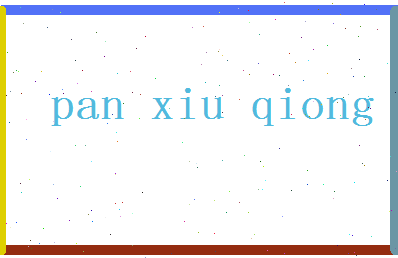 「潘秀琼」姓名分数82分-潘秀琼名字评分解析-第2张图片