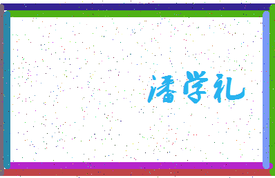 「潘学礼」姓名分数82分-潘学礼名字评分解析-第3张图片