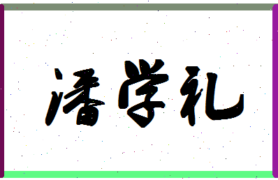 「潘学礼」姓名分数82分-潘学礼名字评分解析