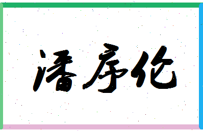 「潘序伦」姓名分数98分-潘序伦名字评分解析