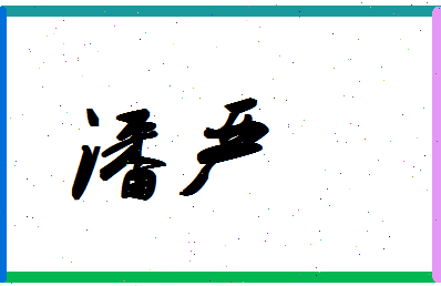 「潘严」姓名分数98分-潘严名字评分解析