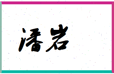 「潘岩」姓名分数93分-潘岩名字评分解析-第1张图片