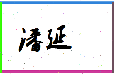 「潘延」姓名分数98分-潘延名字评分解析