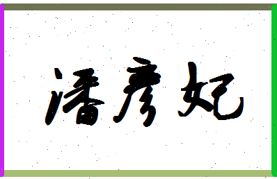 「潘彦妃」姓名分数98分-潘彦妃名字评分解析-第1张图片