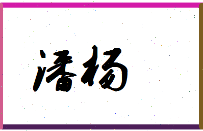 「潘杨」姓名分数85分-潘杨名字评分解析