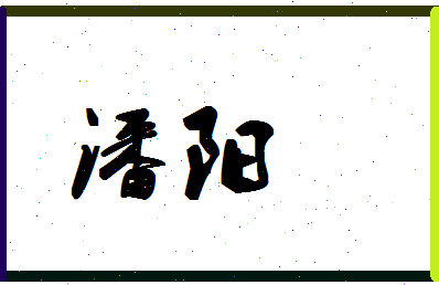 「潘阳」姓名分数98分-潘阳名字评分解析