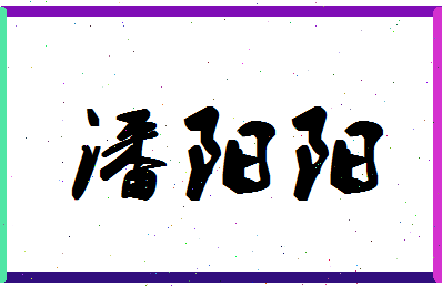 「潘阳阳」姓名分数87分-潘阳阳名字评分解析