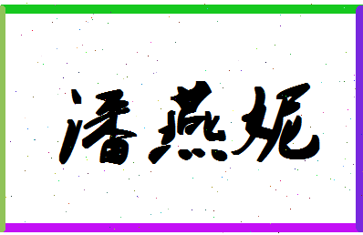 「潘燕妮」姓名分数82分-潘燕妮名字评分解析