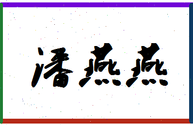 「潘燕燕」姓名分数88分-潘燕燕名字评分解析