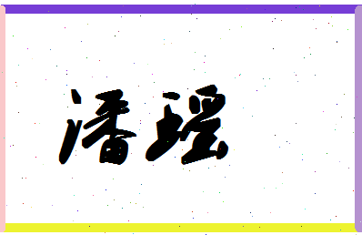 「潘瑶」姓名分数93分-潘瑶名字评分解析-第1张图片