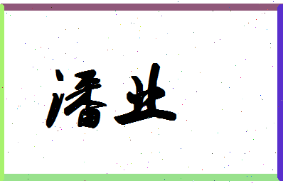 「潘业」姓名分数85分-潘业名字评分解析